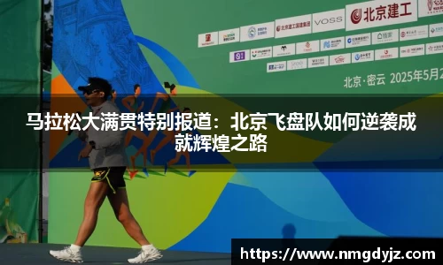 马拉松大满贯特别报道：北京飞盘队如何逆袭成就辉煌之路