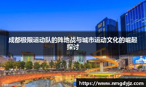 成都极限运动队的阵地战与城市运动文化的崛起探讨