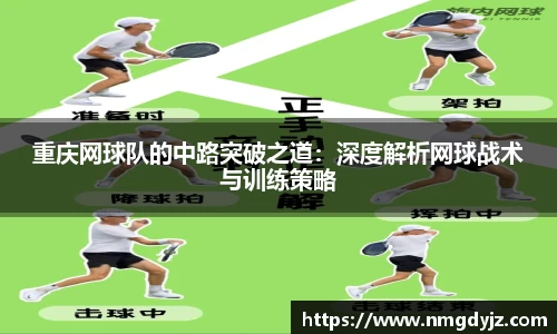 重庆网球队的中路突破之道：深度解析网球战术与训练策略