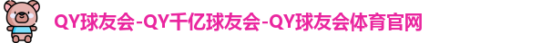 QY球友会体育